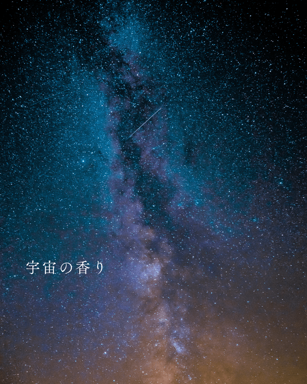 宇宙の香り